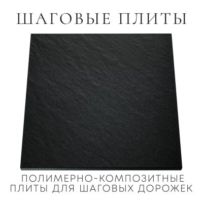 Шаговая плита STONE Черный Сланец 990мм на 990мм фото 1