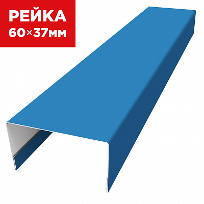Декоративная рейка 60мм на 37мм RAL5015 Небесно-Голубой универсальная