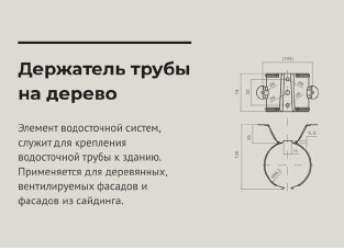  Держатель трубы на дерево d 90 мм RAL3005 OSNO
