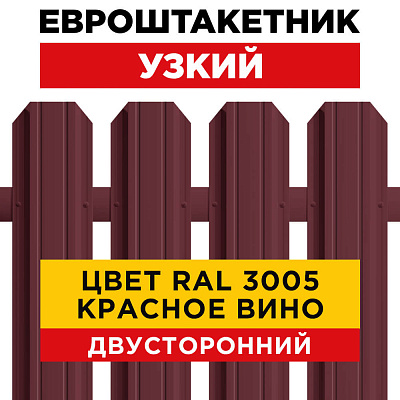Штакетник (евроштакетник) Узкий 85мм RAL 3005 Красное вино 2-х сторонний для забора
