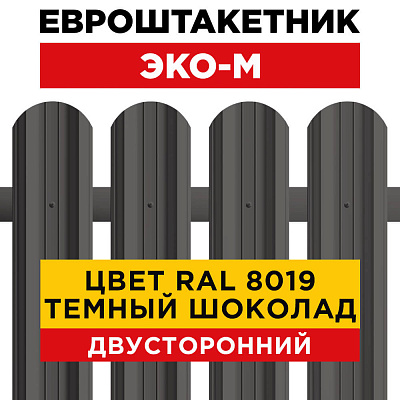 Секция забора штакетник ЭКО-М RAL8019-8019 Темный Шоколад полиэстер двусторонний лицевая сторона
