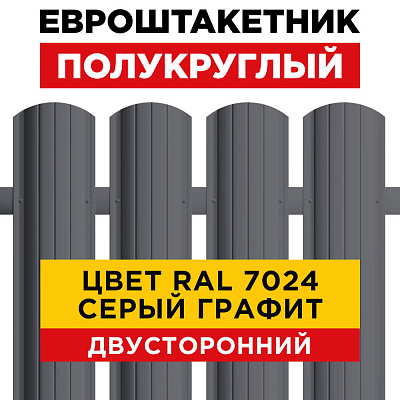 Штакетник (евроштакетник) Полукруглый 110мм RAL 7024 Серый графит для забора 2-х сторонний