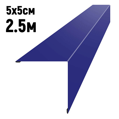 Уголок наружный 5*5см длина 2,5м RAL5002 Синий Ультрамарин