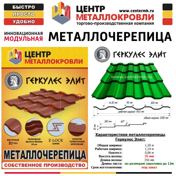 Металлочерепица Геркулес Металлочерепица Геркулес