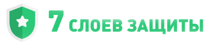 7 слоев защиты