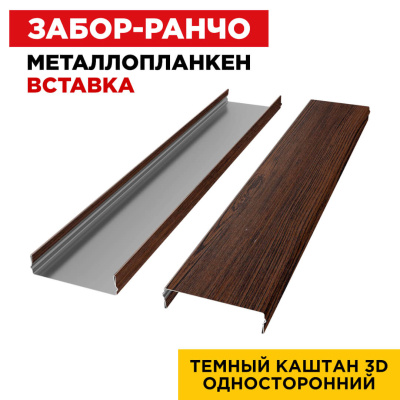 Ламель Металлопланкен ВСТАВКА 80мм на 20мм цвет Темный Каштан 3D Принтек односторонний 2