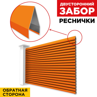 Секция Реснички RAL2004 Апельсин двустороннего забора вид сзади